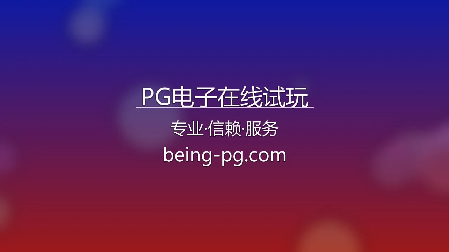 PG电子在线试玩官方站